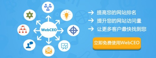 SEO软件-WebCEO拓展在中国市场的业务？